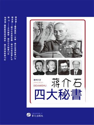 cover image of 蔣介石四大秘書